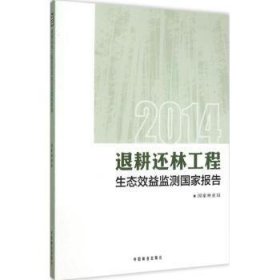 退耕还林工程生态效益监测国家报告:149787503879517