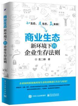 商业生态：新环境下的企业生存法则