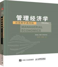 管理经济学-双语教学通用版9787115415257万楚书店