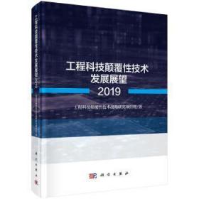 工程科技颠覆性技术发展展望20199787030618276万楚书店