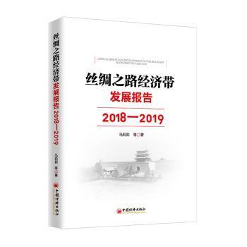 丝绸之路经济带发展报告：2018—2019