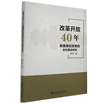 改革开放40年我国高校政策的变化路径研究