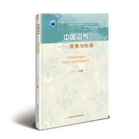 中国沼气:政策与标准9787511643612