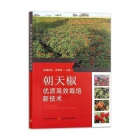 朝天椒优质栽培新技术9787109324848