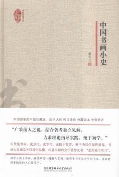 典藏民国小史：中国书画小史