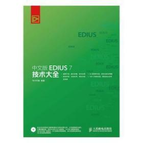 中文版EDIUS 7技术大全-(附光盘)9787115379603万楚书店