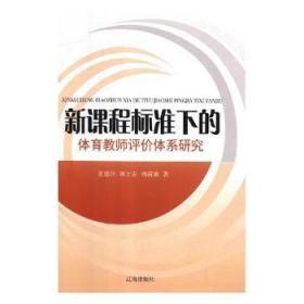 新课程标准下的体育教师评价体系研究9787545144970万楚书店