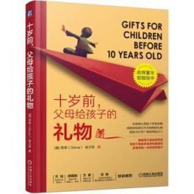 十岁前，父母给孩子的礼物9787111635444万楚书店