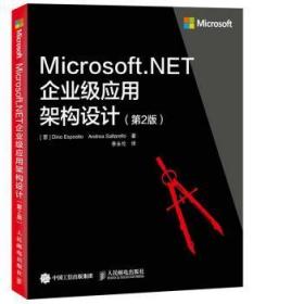 Microsoft.NET企业级应用架构设计 第2版9787115413710万楚书店