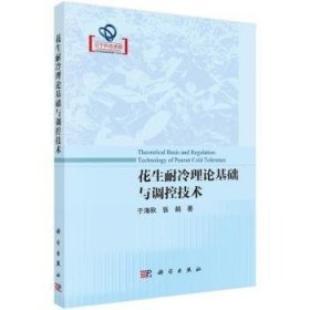 花生耐冷理论基础与调控技术9787030799326