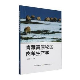 青藏高原牧区肉羊生产学9787109326033