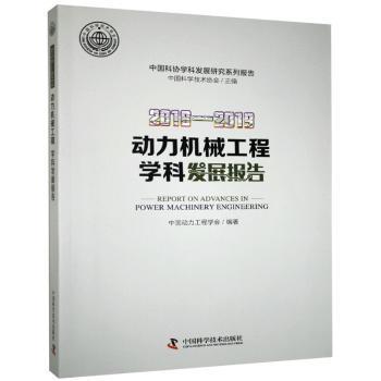 2018—2019动力机械工程学科发展报告