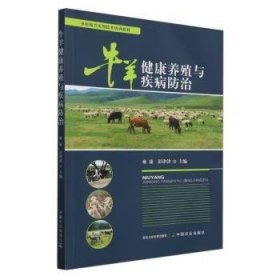 牛羊健康养殖与疾病9787109326200