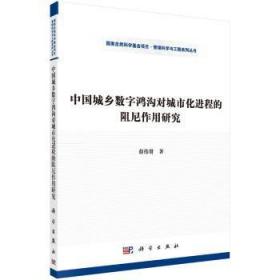 中国城乡数字鸿沟对城市程的阻尼作用研究9787030474919万楚书店