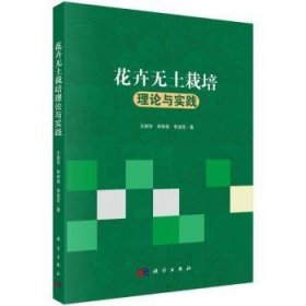 花卉无土栽培理论与实践9787030572141