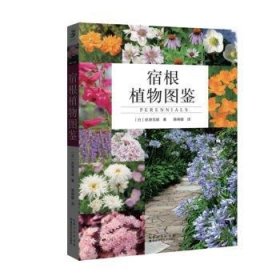 宿根植物图鉴9787570626397