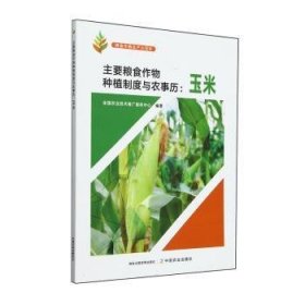 主要粮食作物种植制度与农事历:玉米9787109321694