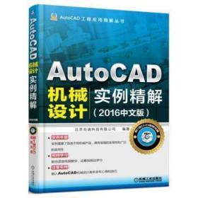 AutoCAD机械设计实例精解-(2016中文版)-(含1DVD)9787111519904万楚书店