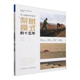 黑土地保护性耕作“梨树模式”的十五年9787109326088