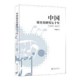 中国弦乐史研究七十年(1949--2019)9787510893032万楚书店