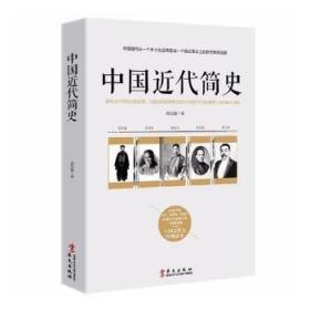 中代简史:重代中国历史画卷，以国际的视野解代中国百年间的重要人物和重大事件9787507548877万楚书店