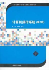 计算机操作系统（第2版）/21世纪高等学校计算机教育实用规划教材