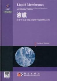 液膜—在化学分离和废水处理中的原理及应用(导读版)9787030275813万楚书店