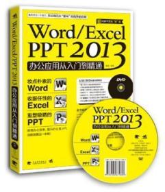 Word/Excel/PPT 2013办公应用从入门到精通9787515340500万楚书店
