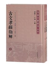 古文孝经指解(外二十三种)(全二册)(孝经文献丛刊（第一辑）)