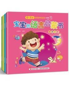 宝宝的语言启蒙书（彩色绘本全4册)（婴幼儿早教专家倾力创作，科学启蒙，宝宝早说话)