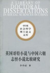 英国哥特小说与中国六朝志怪小说比较研究