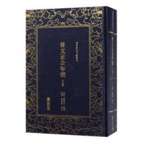 曾文正公年谱（套装上下册）/清末民初文献丛刊