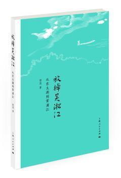 放棹吴淞江：从东太湖到黄浦江9787208143555万楚书店