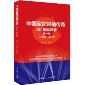 中国家传奇30年风云录:1985-2015:卷9787507838657万楚书店