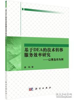 基于DEA的技术转移服务效率研究-以青岛市为例9787030458797万楚书店