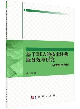 基于DEA的技术转移服务效率研究-以青岛市为例9787030458797万楚书店