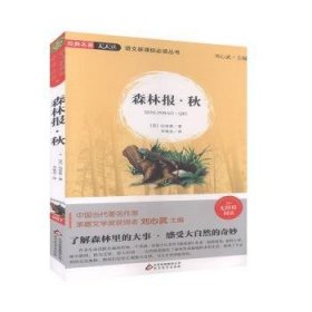 森林报•秋9787570401697