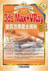 3ds Max+VRay建筑效果图全揭秘:中文版9787111513766万楚书店