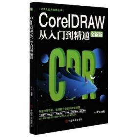 计算机实用技能丛书：CoreIDRAW从入门到精通（全新版）