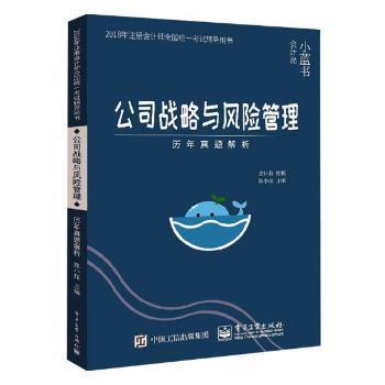 2018年注册会计师考试辅导用书 公司战略与风险管理 历年真题解析