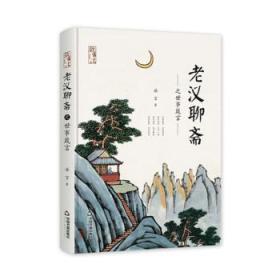 老汉聊斋:世事箴言9787506840309万楚书店