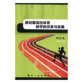 新时期高校体育教学的改革与发展9787516514344万楚书店