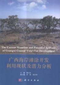 广西海岸滩涂开发利用现状及潜力分析9787030473240万楚书店