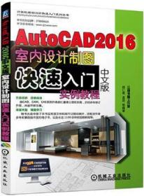 AutoCAD 2016中文版室内设计制图快速入门实例教程9787111525790万楚书店