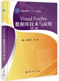 Visual FoxPro数据库技术与应用-(第二版)9787030389084万楚书店