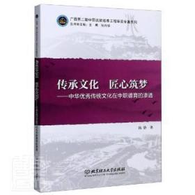 传承文化 匠心筑梦——中华优秀传统文化在中职德育的渗透9787568290920万楚书店