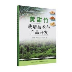 黄甜竹栽培技术与产品开发9787109325920