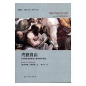 终获自由：1965年选举权法 幕后的司法战