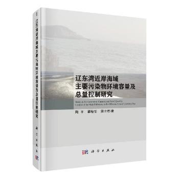 辽东湾近岸海域主要污染物环境容量及总量控制研究