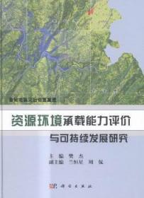 鲁甸地震灾后恢复重建：资源环境承载能力评价与可持续发展研究